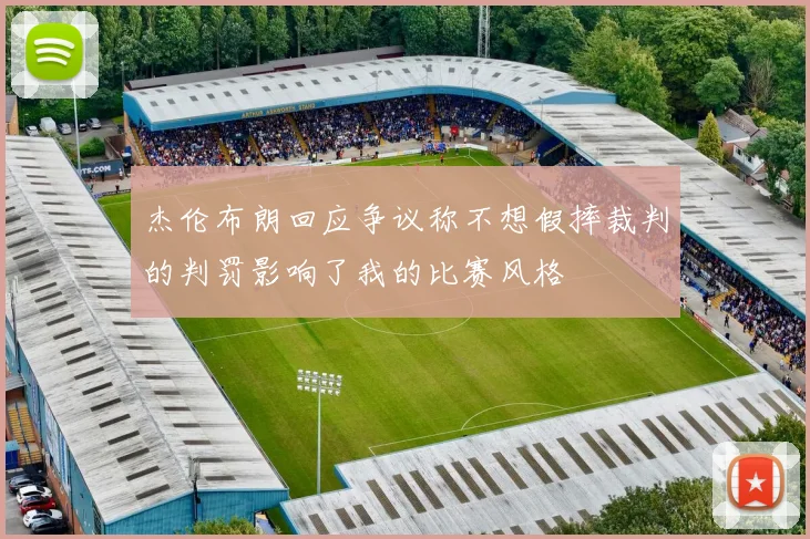 杰伦布朗回应争议称不想假摔裁判的判罚影响了我的比赛风格
