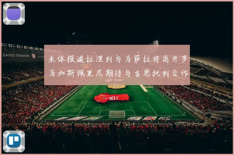米体报道拉涅利与马萨拉将离开罗马加斯佩里尼期待与吉恩托利合作
